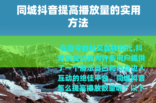 同城抖音提高播放量的实用方法