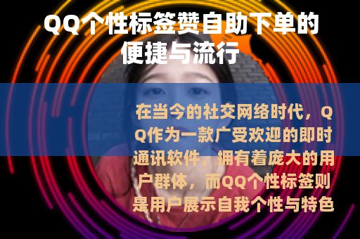 QQ个性标签赞自助下单的便捷与流行
