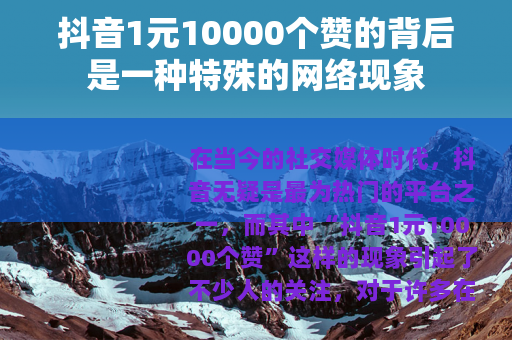 抖音1元10000个赞的背后是一种特殊的网络现象