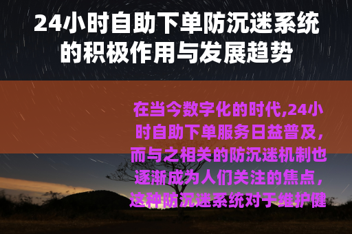 24小时自助下单防沉迷系统的积极作用与发展趋势