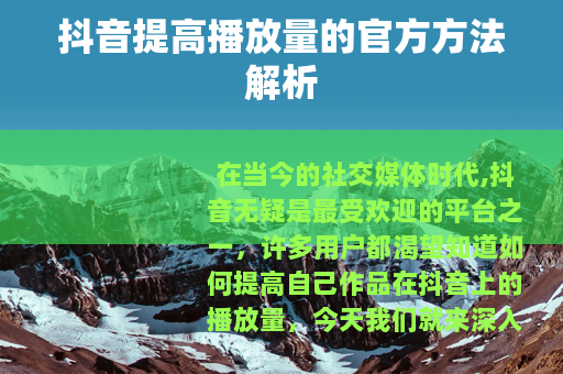 抖音提高播放量的官方方法解析