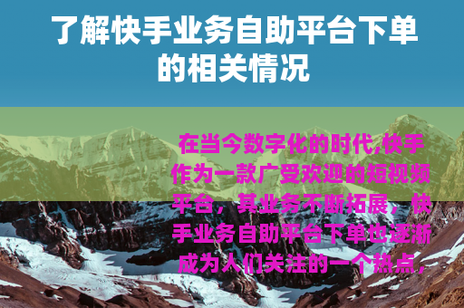 了解快手业务自助平台下单的相关情况