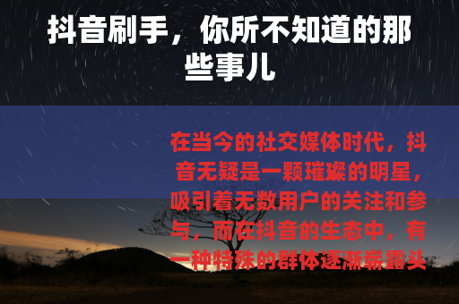 抖音刷手，你所不知道的那些事儿