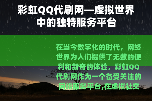 彩虹QQ代刷网—虚拟世界中的独特服务平台