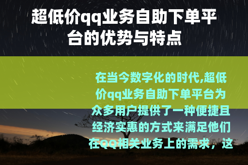 超低价qq业务自助下单平台的优势与特点