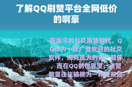 了解QQ刷赞平台全网低价的啊豪