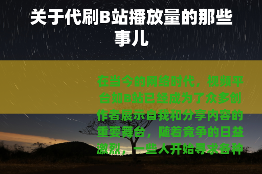 关于代刷B站播放量的那些事儿