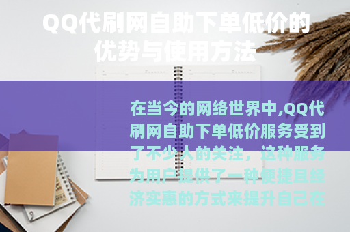 QQ代刷网自助下单低价的优势与使用方法