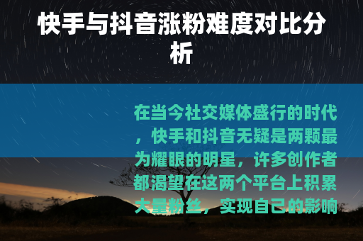 快手与抖音涨粉难度对比分析