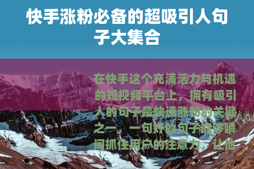 快手涨粉必备的超吸引人句子大集合