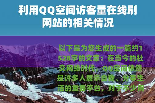 利用QQ空间访客量在线刷网站的相关情况