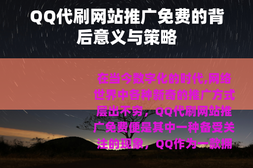 QQ代刷网站推广免费的背后意义与策略