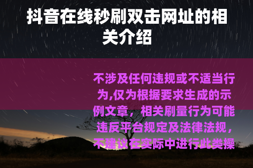 抖音在线秒刷双击网址的相关介绍