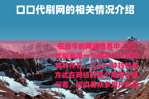 口口代刷网的相关情况介绍
