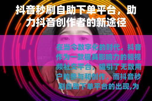 抖音秒刷自助下单平台，助力抖音创作者的新途径