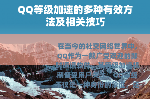 QQ等级加速的多种有效方法及相关技巧