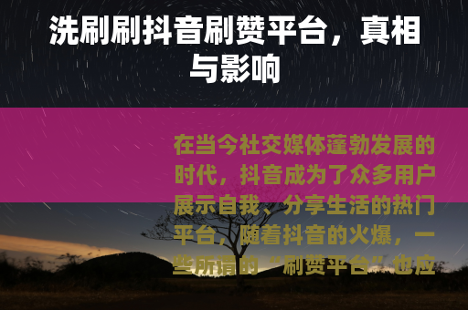 洗刷刷抖音刷赞平台，真相与影响