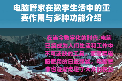 电脑管家在数字生活中的重要作用与多种功能介绍