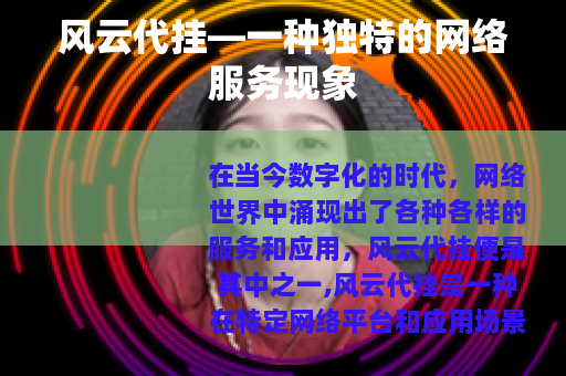 风云代挂—一种独特的网络服务现象