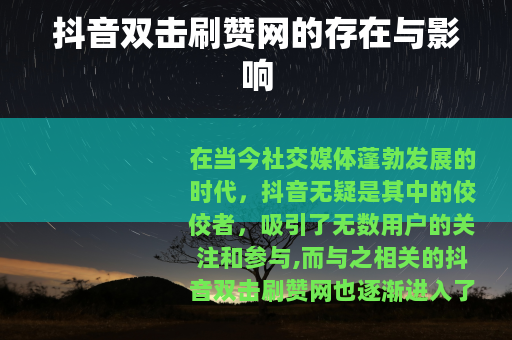 抖音双击刷赞网的存在与影响