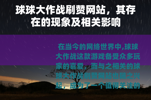 球球大作战刷赞网站，其存在的现象及相关影响