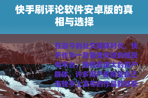 快手刷评论软件安卓版的真相与选择