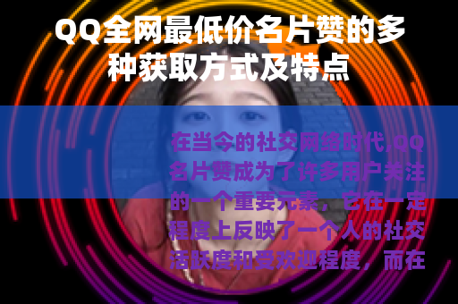 QQ全网最低价名片赞的多种获取方式及特点