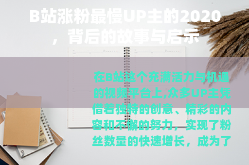B站涨粉最慢UP主的2020，背后的故事与启示