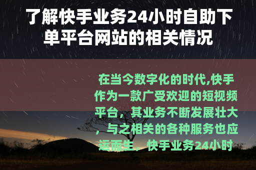 了解快手业务24小时自助下单平台网站的相关情况