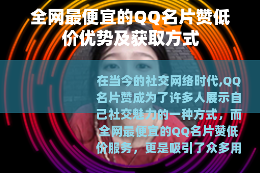全网最便宜的QQ名片赞低价优势及获取方式