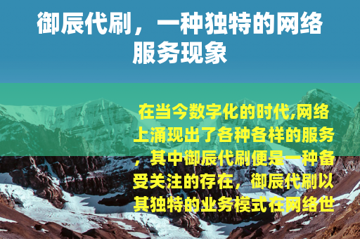 御辰代刷，一种独特的网络服务现象