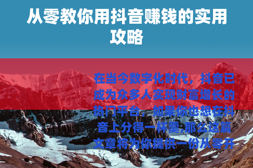 从零教你用抖音赚钱的实用攻略