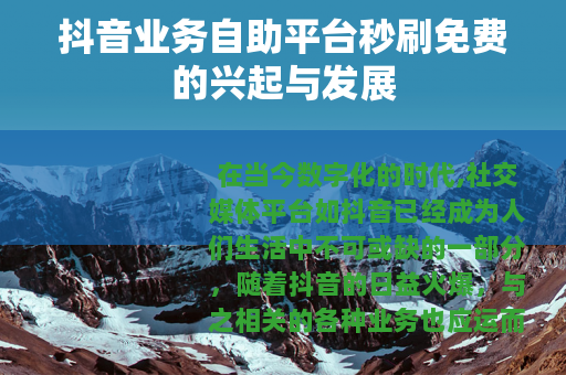 抖音业务自助平台秒刷免费的兴起与发展