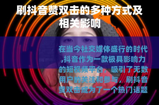 刷抖音赞双击的多种方式及相关影响