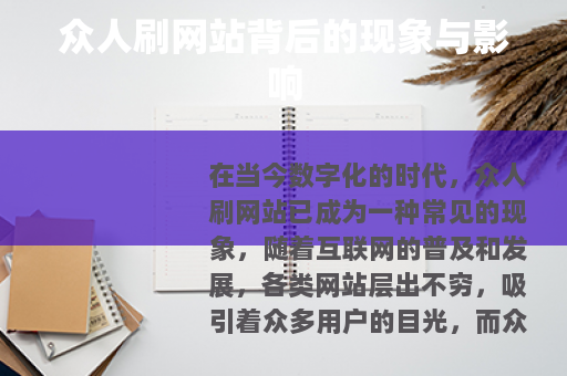 众人刷网站背后的现象与影响