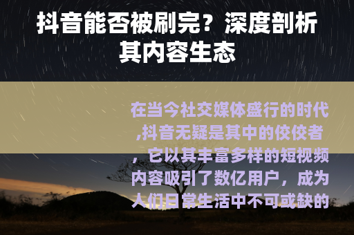 抖音能否被刷完？深度剖析其内容生态