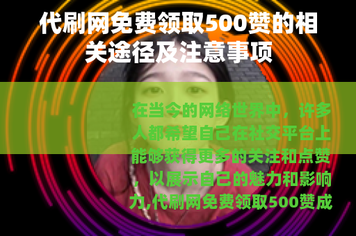 代刷网免费领取500赞的相关途径及注意事项
