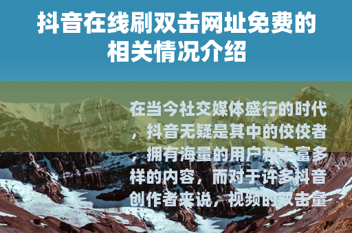 抖音在线刷双击网址免费的相关情况介绍