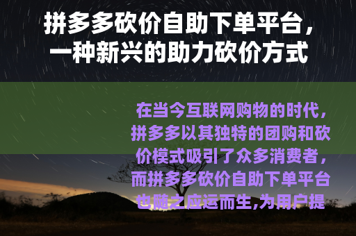 拼多多砍价自助下单平台，一种新兴的助力砍价方式