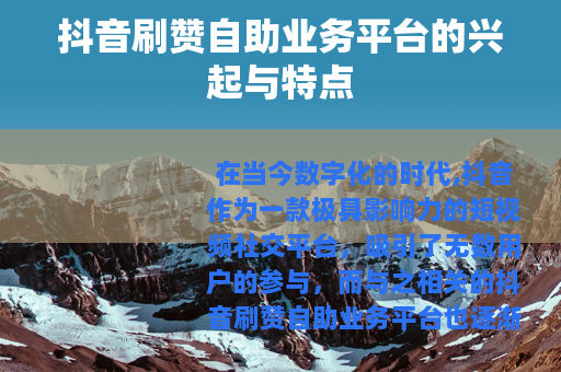 抖音刷赞自助业务平台的兴起与特点