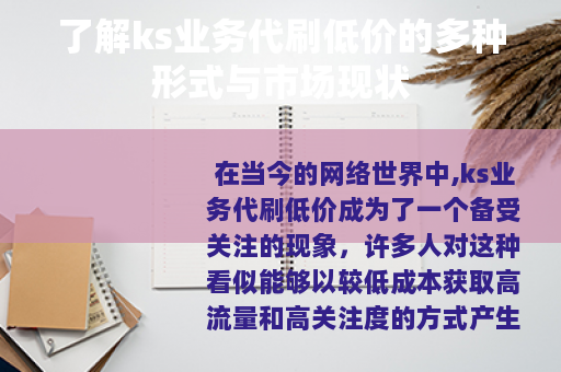 了解ks业务代刷低价的多种形式与市场现状
