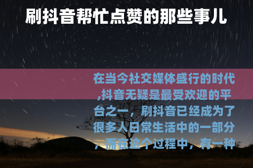 刷抖音帮忙点赞的那些事儿