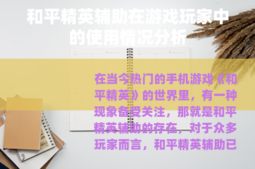 和平精英辅助在游戏玩家中的使用情况分析
