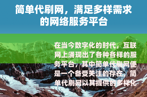 简单代刷网，满足多样需求的网络服务平台