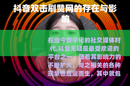 抖音双击刷赞网的存在与影响