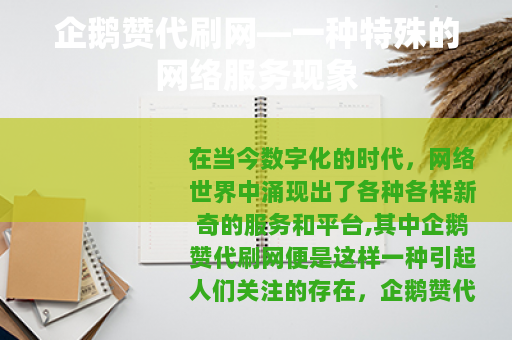 企鹅赞代刷网—一种特殊的网络服务现象