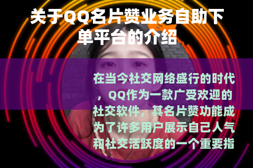关于QQ名片赞业务自助下单平台的介绍