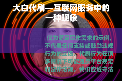 大白代刷—互联网服务中的一种现象