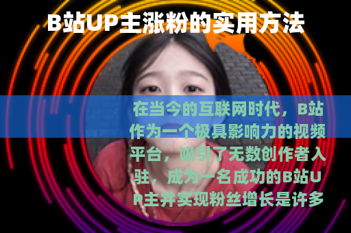 B站UP主涨粉的实用方法