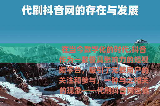 代刷抖音网的存在与发展